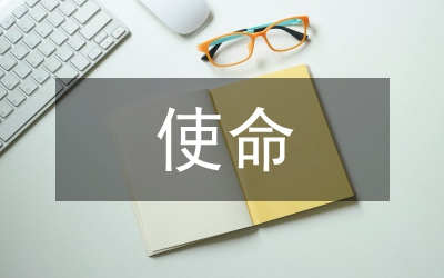 讓生命與使命同行