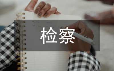 檢察處副處長競職演講稿
