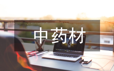 中藥材常見雜草的藥劑防除