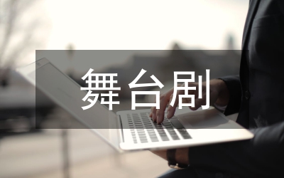 小議舞臺(tái)劇的人物表現(xiàn)