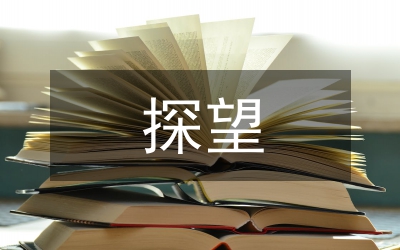 分居探望權行使社會發展的必然選擇