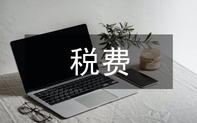 成品油價(jià)稅費(fèi)改革工作方案
