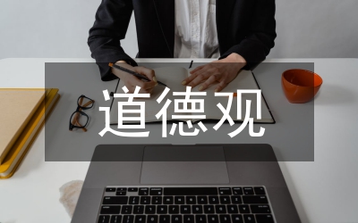 道德觀念大學(xué)生道德發(fā)展德育研究