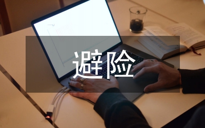 緊急避險的法哲學透析