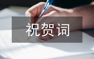 關于團代會的祝賀信