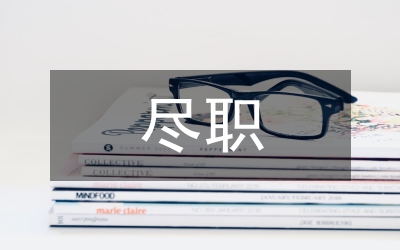 恪守盡職
