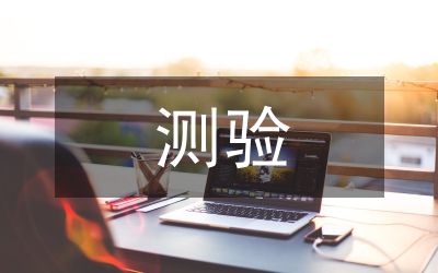 測驗考試總結