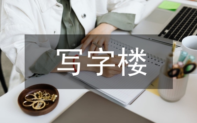 小議青島寫字樓市場的空置率