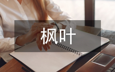 楓葉的作文
