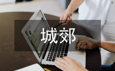 城郊村城市化發(fā)展社會(huì)調(diào)查報(bào)告