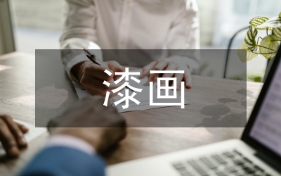 漆畫(huà)之美藝術(shù)特征研究論文