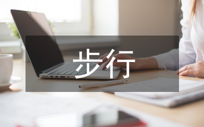 步行街