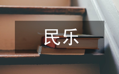 小議新民樂探討的文獻綜述