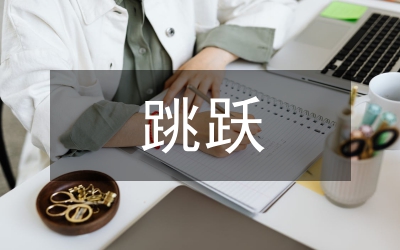 遼東集裝箱儲運有限公司撐桿跳躍不斷攀高