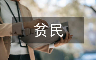 扶貧民生工程半年總結