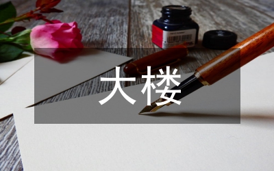 大樓物業管理安全生產工作匯報