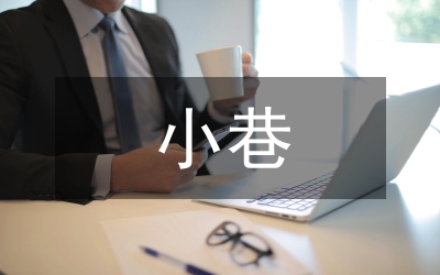 背街小巷長效管理專題調研報告