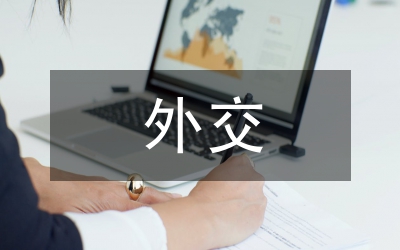 墨子外交思想的現實價值及意義論文