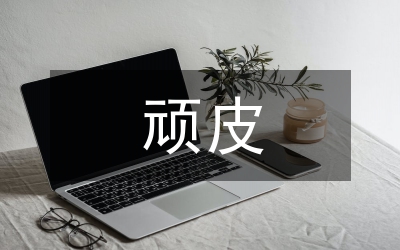 頑皮男生心理特點(diǎn)及教育策略剖析