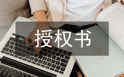 法人代表授權書