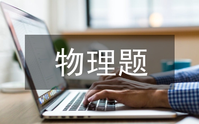 物理題型