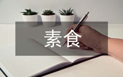 素食未來的流行時尚