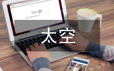飛向太空作文