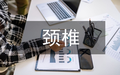下頸椎損傷手術治療研究論文
