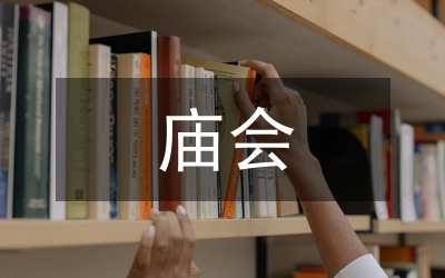 廟會秩序安全管理實施方案