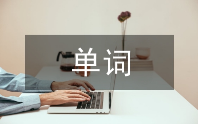 單詞拼寫中動詞的答題策略詮釋