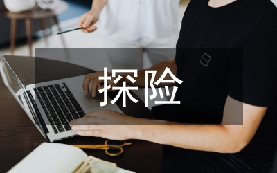叢林探險