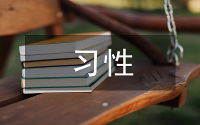 習性