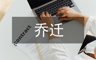 喬遷