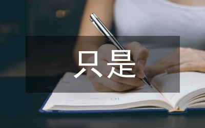只是沒(méi)有如果