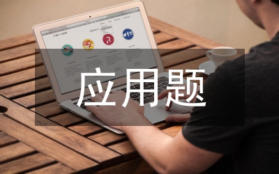 簡單應(yīng)用題教學(xué)教案