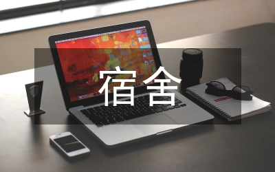 宿舍管理工作員述職報(bào)告