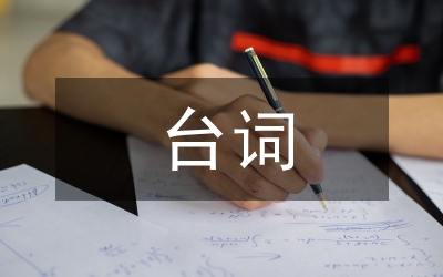 搞笑臺詞