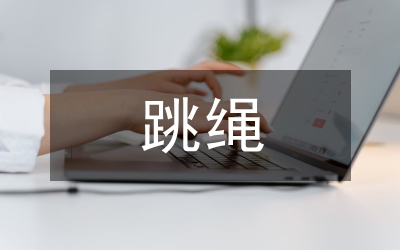 跳繩比賽活動總結(jié)