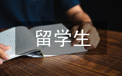 留學生論文