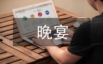 晚宴致詞