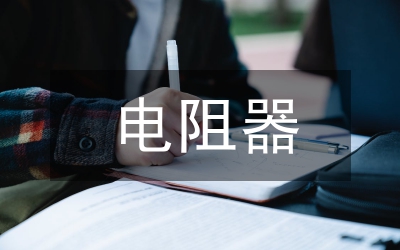 電阻器