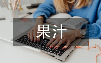 果汁企業(yè)反傾銷應(yīng)訴現(xiàn)狀論文