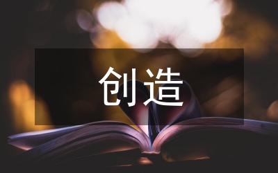 學會創造感動