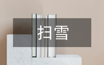 掃雪作文