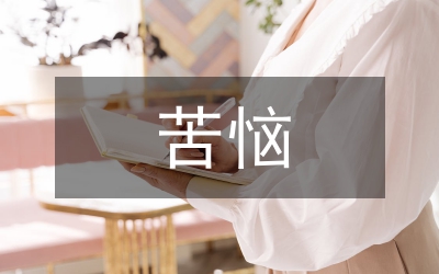 讀苦惱后有感