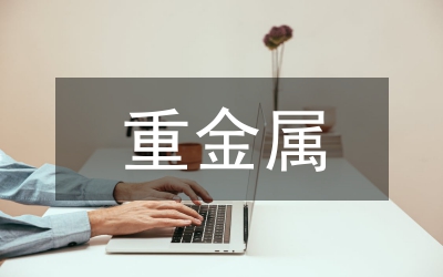 重金屬污染水體環境保護論文