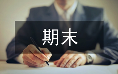 學期期末工作總結