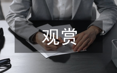 野生觀賞植物資源開發研究論文