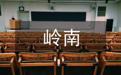 嶺南客家山歌音樂(lè)特點(diǎn)分析