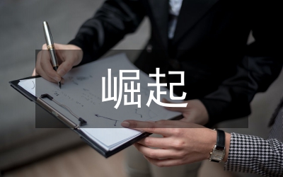搶抓機遇 加快崛起